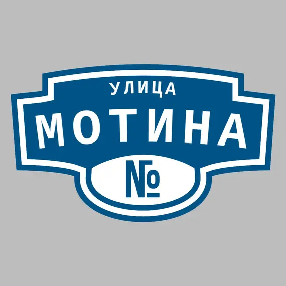 Адресная табличка улица Мотина на дом | ПолиЦентр, мастерская рекламы _ 3