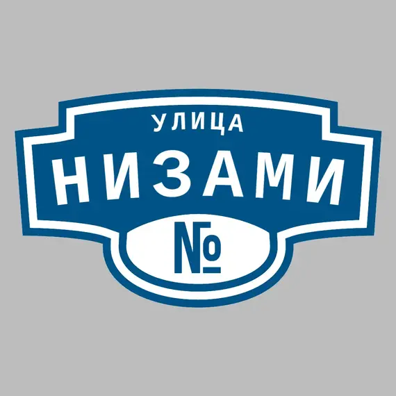 Адресная табличка улица Низами на дом | ПолиЦентр, мастерская рекламы _ 3