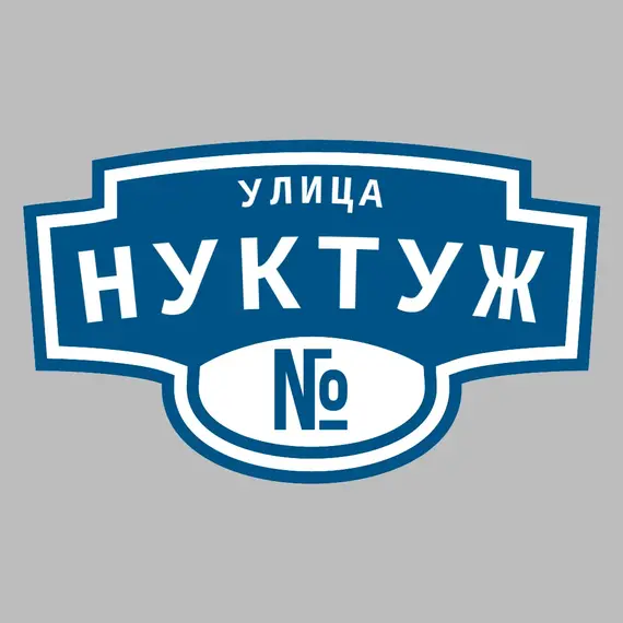 Адресная табличка улица Нуктуж на дом | ПолиЦентр, мастерская рекламы _ 3