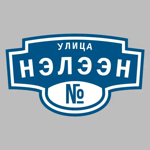 Адресная табличка улица Нэлээн на дом | ПолиЦентр, мастерская рекламы _ 3
