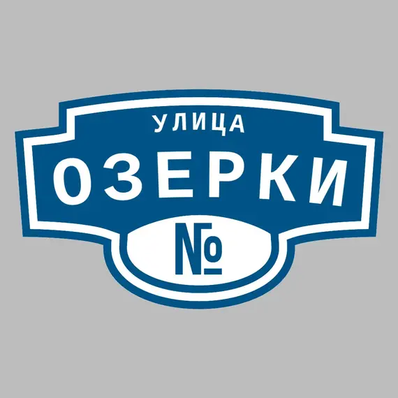 Адресная табличка улица Озерки на дом | ПолиЦентр, мастерская рекламы _ 3