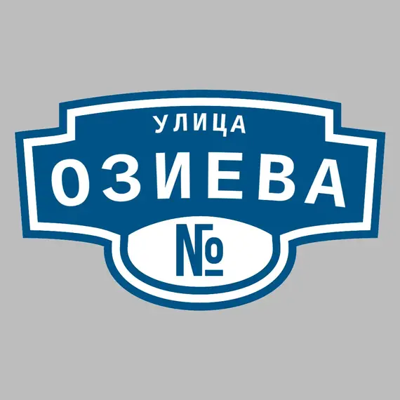 Адресная табличка улица Озиева на дом | ПолиЦентр, мастерская рекламы _ 3