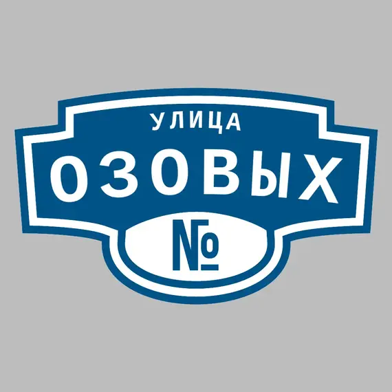 Адресная табличка улица Озовых на дом | ПолиЦентр, мастерская рекламы _ 3