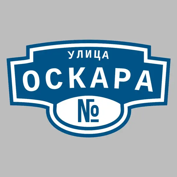 Адресная табличка улица Оскара на дом | ПолиЦентр, мастерская рекламы _ 3