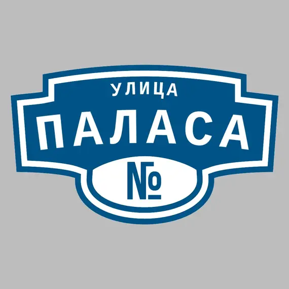 Адресная табличка улица Паласа на дом | ПолиЦентр, мастерская рекламы _ 3