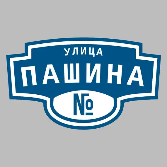 Адресная табличка улица Пашина на дом | ПолиЦентр, мастерская рекламы _ 3