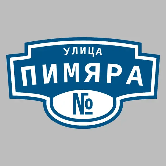 Адресная табличка улица Пимяра на дом | ПолиЦентр, мастерская рекламы _ 3
