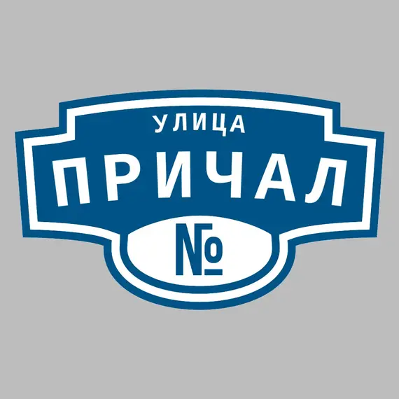 Адресная табличка улица Причал на дом | ПолиЦентр, мастерская рекламы _ 3