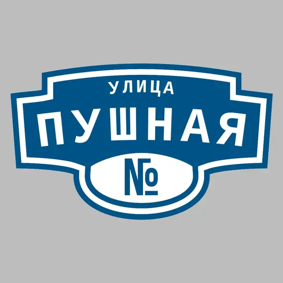 Адресная табличка улица Пушная на дом | ПолиЦентр, мастерская рекламы _ 3