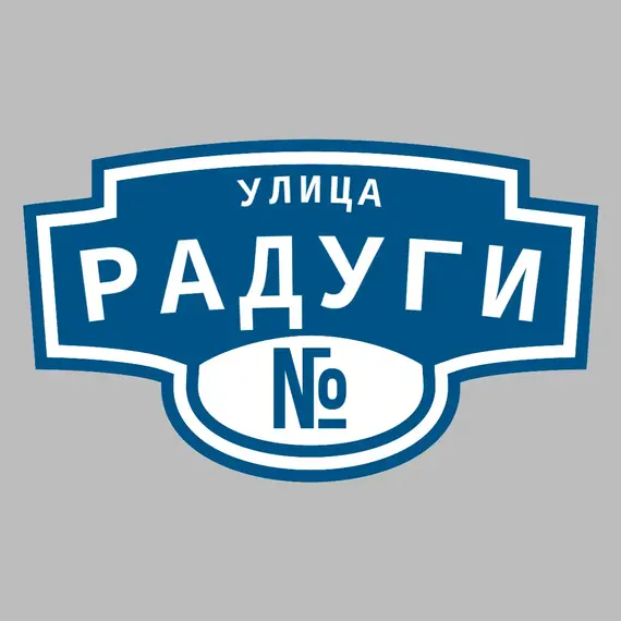 Адресная табличка улица Радуги на дом | ПолиЦентр, мастерская рекламы _ 3