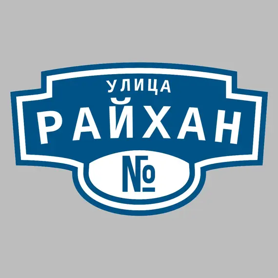 Адресная табличка улица Райхан на дом | ПолиЦентр, мастерская рекламы _ 3