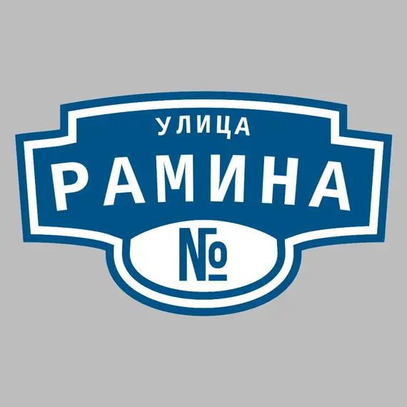 Адресная табличка улица Рамина на дом | ПолиЦентр, мастерская рекламы _ 3