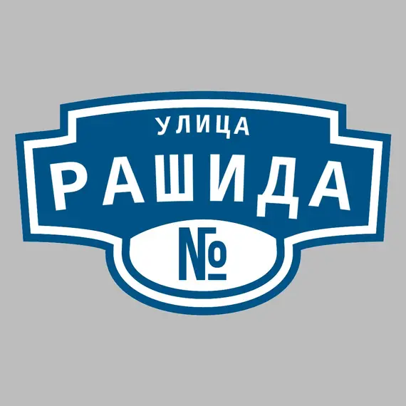 Адресная табличка улица Рашида на дом | ПолиЦентр, мастерская рекламы _ 3