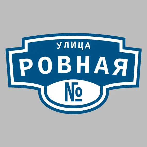 Адресная табличка улица Ровная на дом | ПолиЦентр, мастерская рекламы _ 3