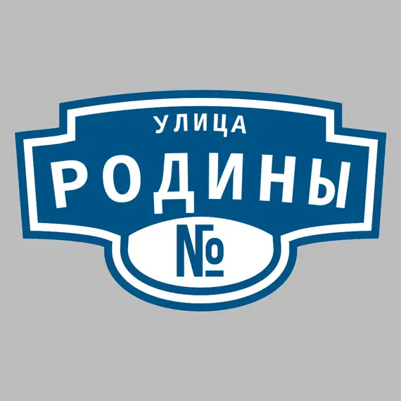 Адресная табличка улица Родины на дом | ПолиЦентр, мастерская рекламы _ 3