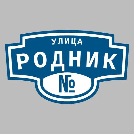Адресная табличка улица Родник на дом | ПолиЦентр, мастерская рекламы _ 3