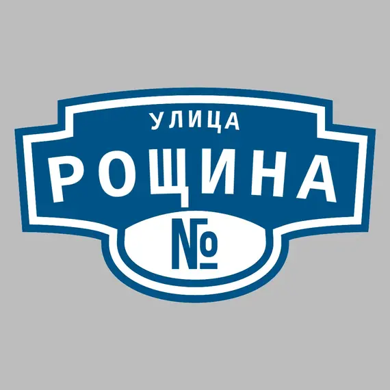 Адресная табличка улица Рощина на дом | ПолиЦентр, мастерская рекламы _ 3