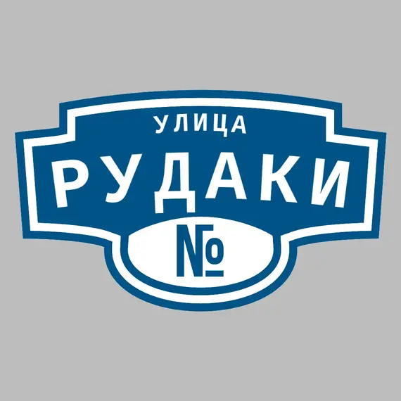 Адресная табличка улица Рудаки на дом | ПолиЦентр, мастерская рекламы _ 3