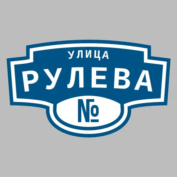 Адресная табличка улица Рулева на дом | ПолиЦентр, мастерская рекламы _ 3
