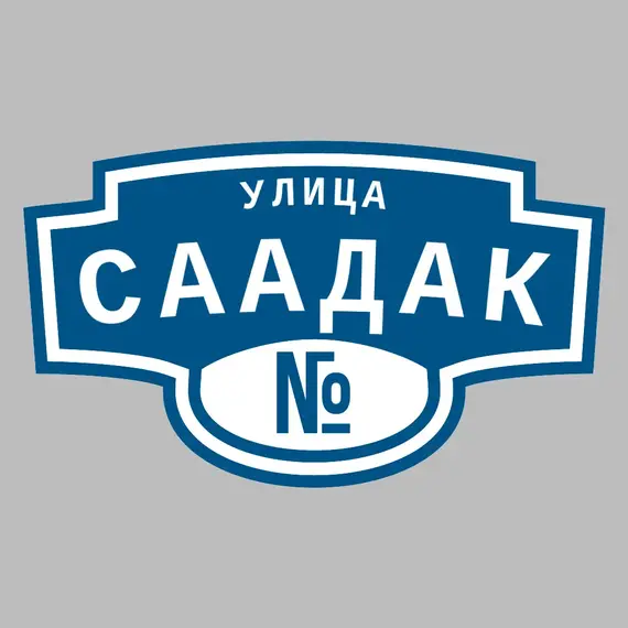 Адресная табличка улица Саадак на дом | ПолиЦентр, мастерская рекламы _ 3