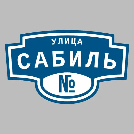 Адресная табличка улица Сабиль на дом | ПолиЦентр, мастерская рекламы _ 3