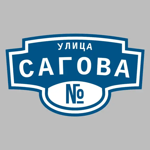 Адресная табличка улица Сагова на дом | ПолиЦентр, мастерская рекламы _ 3