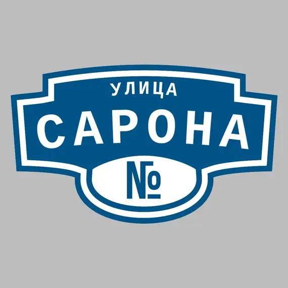 Адресная табличка улица Сарона на дом | ПолиЦентр, мастерская рекламы _ 3