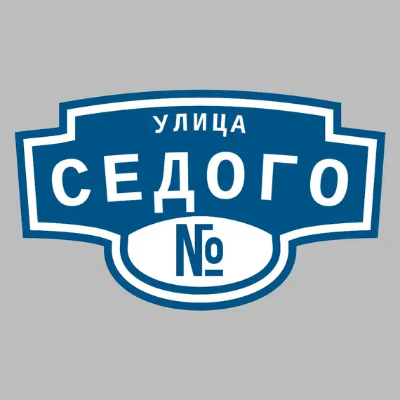 Адресная табличка улица Седого на дом | ПолиЦентр, мастерская рекламы _ 3