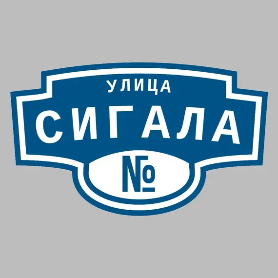 Адресная табличка улица Сигала на дом | ПолиЦентр, мастерская рекламы _ 3