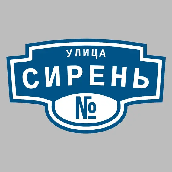 Адресная табличка улица Сирень на дом | ПолиЦентр, мастерская рекламы _ 3