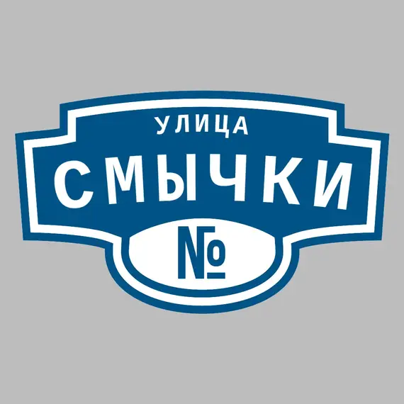 Адресная табличка улица Смычки на дом | ПолиЦентр, мастерская рекламы _ 3