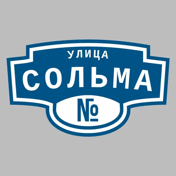 Адресная табличка улица Сольма на дом | ПолиЦентр, мастерская рекламы _ 3