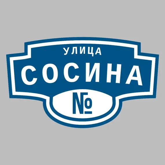 Адресная табличка улица Сосина на дом | ПолиЦентр, мастерская рекламы _ 3