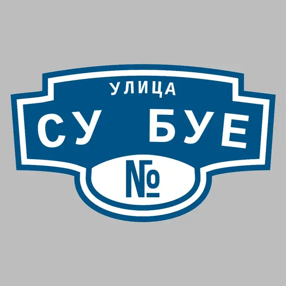 Адресная табличка улица Су Буе на дом | ПолиЦентр, мастерская рекламы _ 3