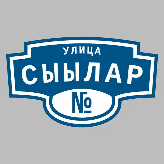 Адресная табличка улица Сыылар на дом | ПолиЦентр, мастерская рекламы _ 3