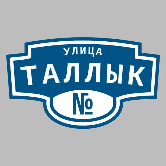 Адресная табличка улица Таллык на дом | ПолиЦентр, мастерская рекламы _ 3