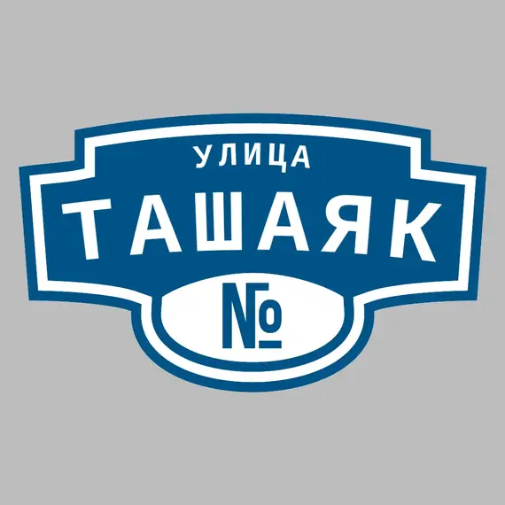Адресная табличка улица Ташаяк на дом | ПолиЦентр, мастерская рекламы _ 3