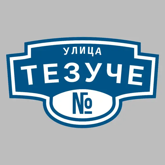 Адресная табличка улица Тезуче на дом | ПолиЦентр, мастерская рекламы _ 3