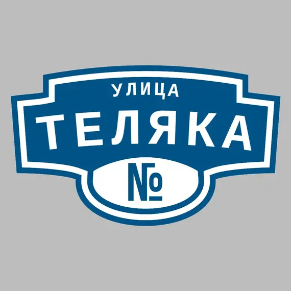 Адресная табличка улица Теляка на дом | ПолиЦентр, мастерская рекламы _ 3