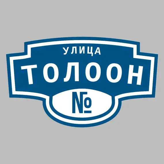 Адресная табличка улица Толоон на дом | ПолиЦентр, мастерская рекламы _ 3