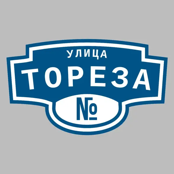 Адресная табличка улица Тореза на дом | ПолиЦентр, мастерская рекламы _ 3