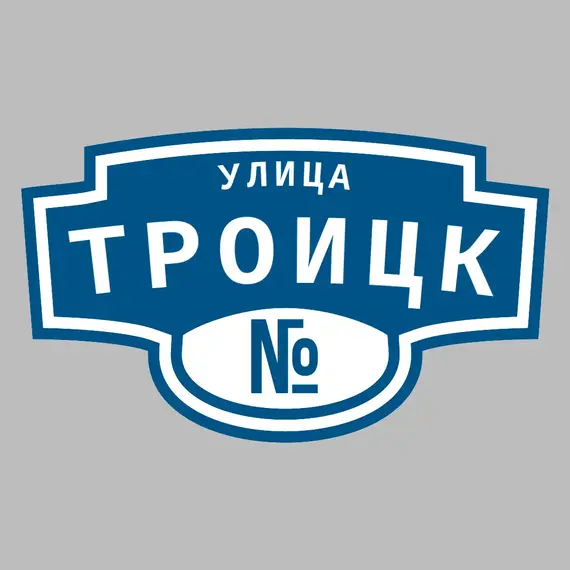 Адресная табличка улица Троицк на дом | ПолиЦентр, мастерская рекламы _ 3