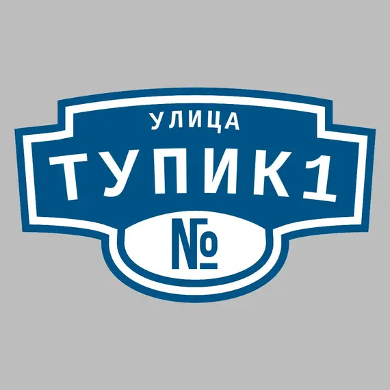 Адресная табличка улица Тупик1 на дом | ПолиЦентр, мастерская рекламы _ 3