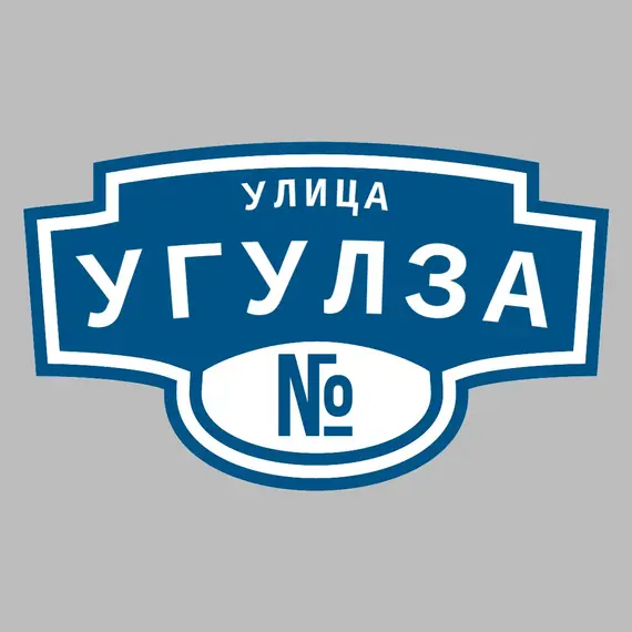 Адресная табличка улица Угулза на дом | ПолиЦентр, мастерская рекламы _ 3