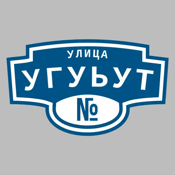 Адресная табличка улица Угуьут на дом | ПолиЦентр, мастерская рекламы _ 3
