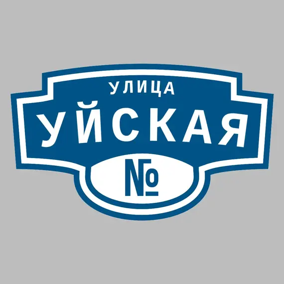 Адресная табличка улица Уйская на дом | ПолиЦентр, мастерская рекламы _ 3
