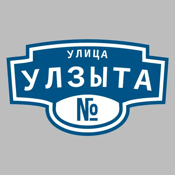 Адресная табличка улица Улзыта на дом | ПолиЦентр, мастерская рекламы _ 3