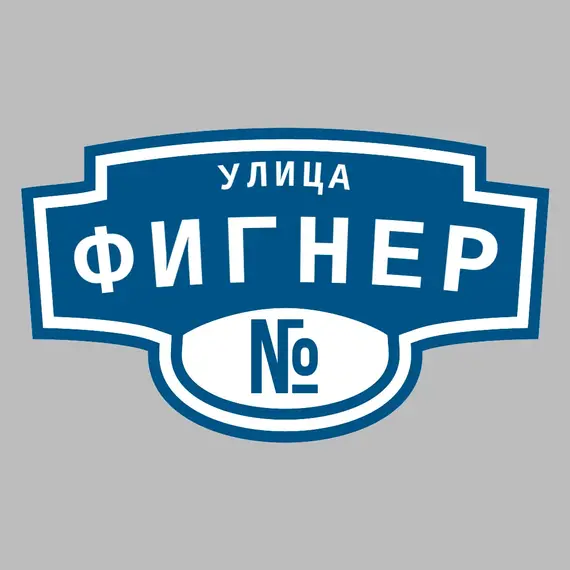 Адресная табличка улица Фигнер на дом | ПолиЦентр, мастерская рекламы _ 3