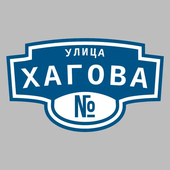 Адресная табличка улица Хагова на дом | ПолиЦентр, мастерская рекламы _ 3
