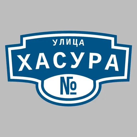 Адресная табличка улица Хасура на дом | ПолиЦентр, мастерская рекламы _ 3